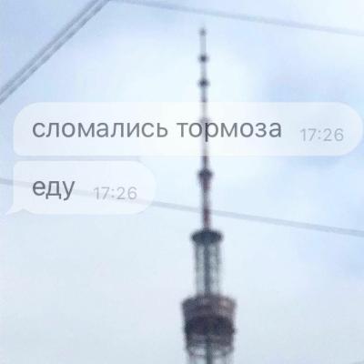 ETAPOMTAP : сломались тормоза, еду