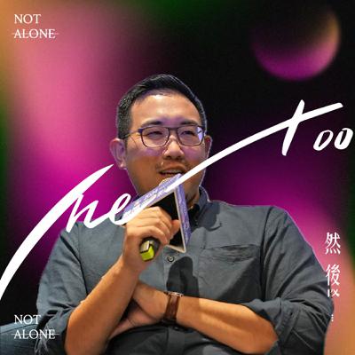 S3E4 法律與MeToo：法律能補破網，但制度還是圍繞著父權打轉