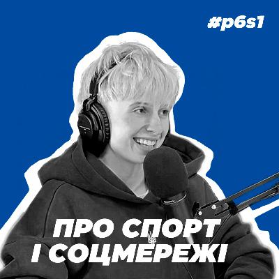 Про спорт і соцмережи | Спортивний подкаст з Іриною Довгушею