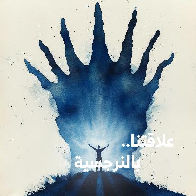 علاقتنا.. بالنرجسية | كيف تتعامل مع الشخص النرجسي؟ نصائح لحماية نفسك وتحقيق التعافي
