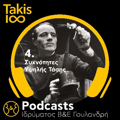 Takis 1∞ | Επ.4 - «Συχνότητες Υψηλής Τάσης»