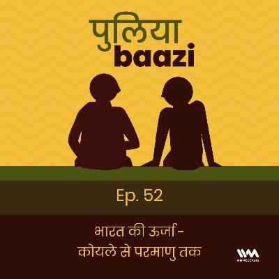 Ep. 52: भारत की ऊर्जा - कोयले से परमाणु तक