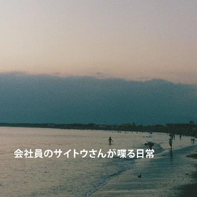 会社員のサイトウさんが喋る日常 #92 営業職が嫌だなって人へ