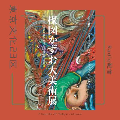 #23 楳図かずお大展覧 ZOKU-SHINGO #23 楳図かずお大展覧 ZOKU-SHINGO