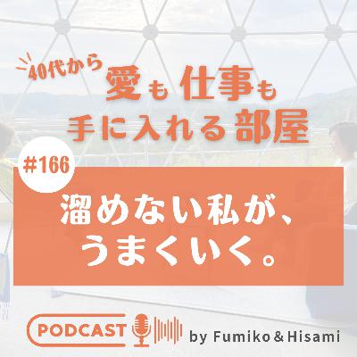 #166 溜めない私が、うまくいく。 #166 溜めない私が、うまくいく。