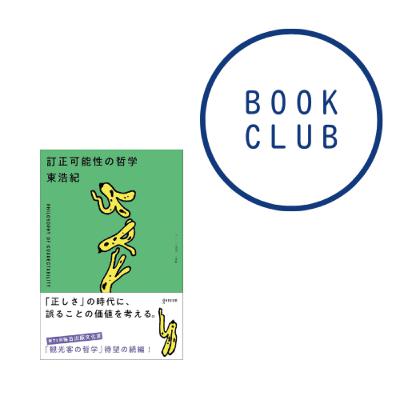 #176 『訂正可能性の哲学』(東浩紀) #176 『訂正可能性の哲学』(東浩紀)
