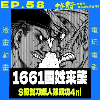 EP.58 聊台漫: 1661國姓來襲 - 雙刀、面具與拳頭：鄭成功其實是S級獵人？
