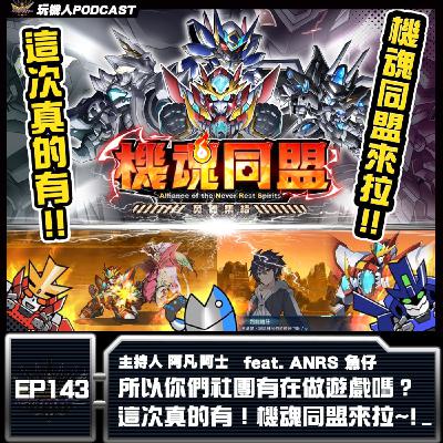 EP-143所以你們社團有在做遊戲嗎？ 這次真的有！機魂同盟來拉~!  feat. ANRS 魚仔