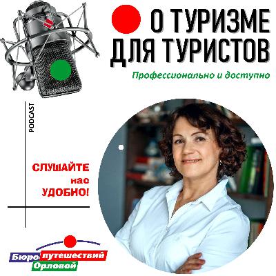 Бюро Орловой О туризме для туристов 19 Бюро Орловой О туризме для туристов 19