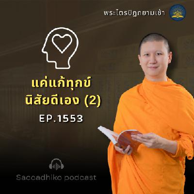 MT1553 แค่แก้ทุกข์ นิสัยดีเอง (2) | พระไตรปิฎกยามเช้า EP.1553 25/06/68