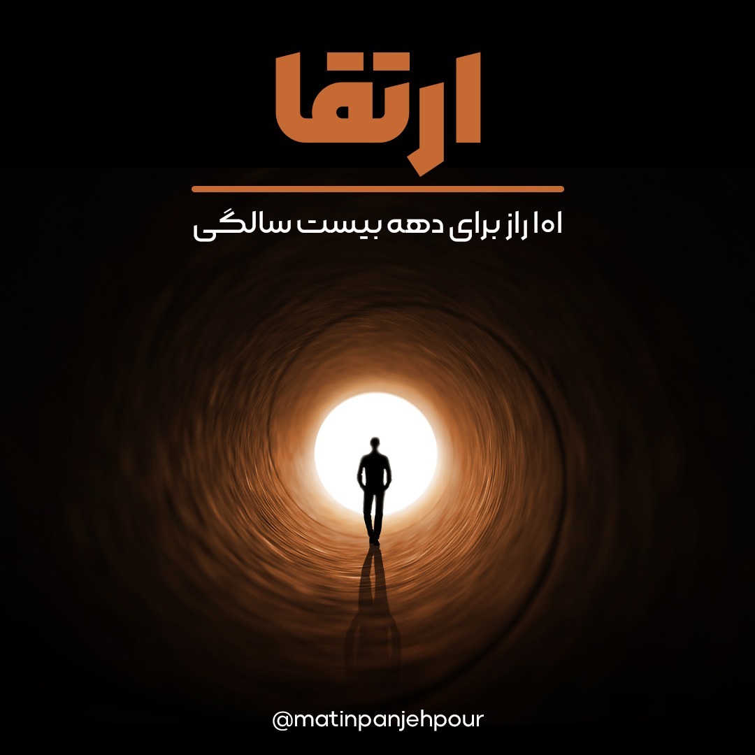 ۱۰۱ راز برای دهه بیست سالگی