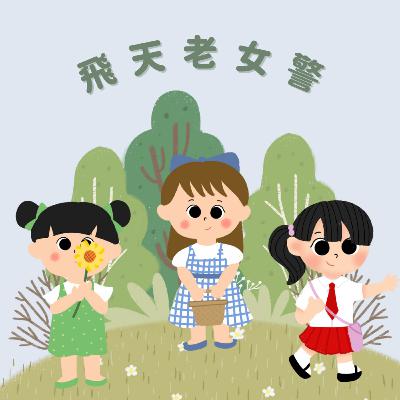 Ep19|核保從嚴、理賠也從嚴?! Ep19|核保從嚴、理賠也從嚴?!