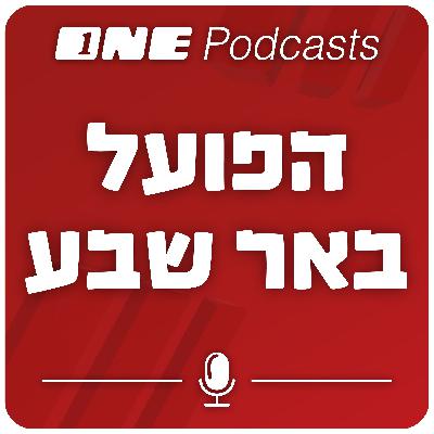 הפועל ב"ש לא עוצמתית בהתקפה, אבל יכולה לעבור את אא"ק