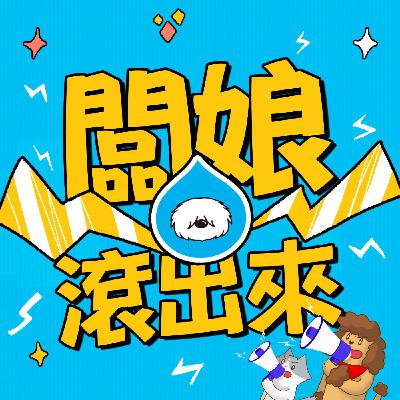 【貓狗除臭~找那總】S3EP32 不同毛孩不同保健品？！