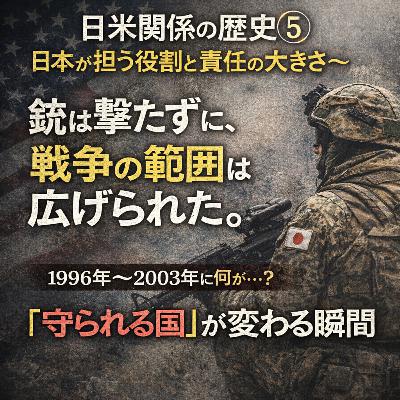 日米関係の歴史⑤〜日本が担う役割と責任の大きさ〜【現代史】#249 日米関係の歴史⑤〜日本が担う役割と責任の大きさ〜【現代史】#249