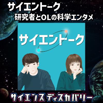 サイエントーク:研究者とOLの科学エンタメ サイエントーク:研究者とOLの科学エンタメ