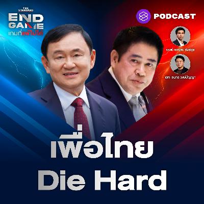 EG133 เพื่อไทย Die Hard น้ำเงินพุ่งทะยาน ส้มฟาดธรรมนัส รุกไล่ใส่
