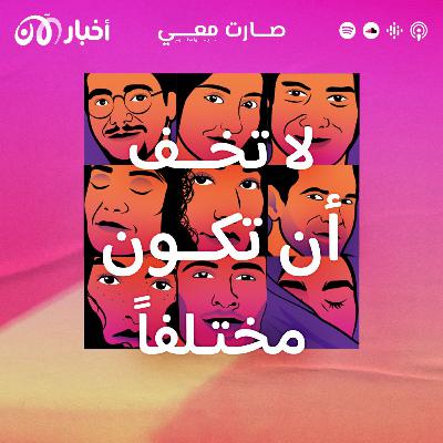 علا بوارشي: لا تخف أن تكون مختلفاً