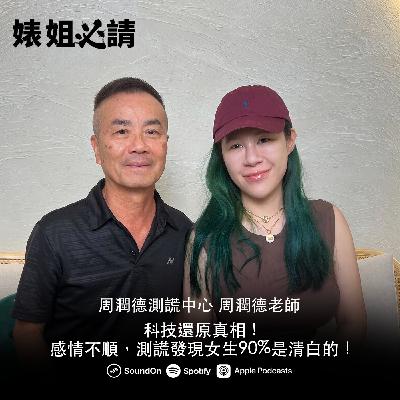 EP301｜科技還原真相！感情不順，測謊發現女生90%是清白的！feat.周潤德老師