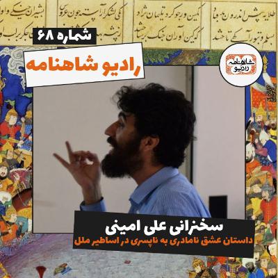 سیاوش و سودابه سخنرانی علی امینی (پیوست رادیو شاهنامه 68)