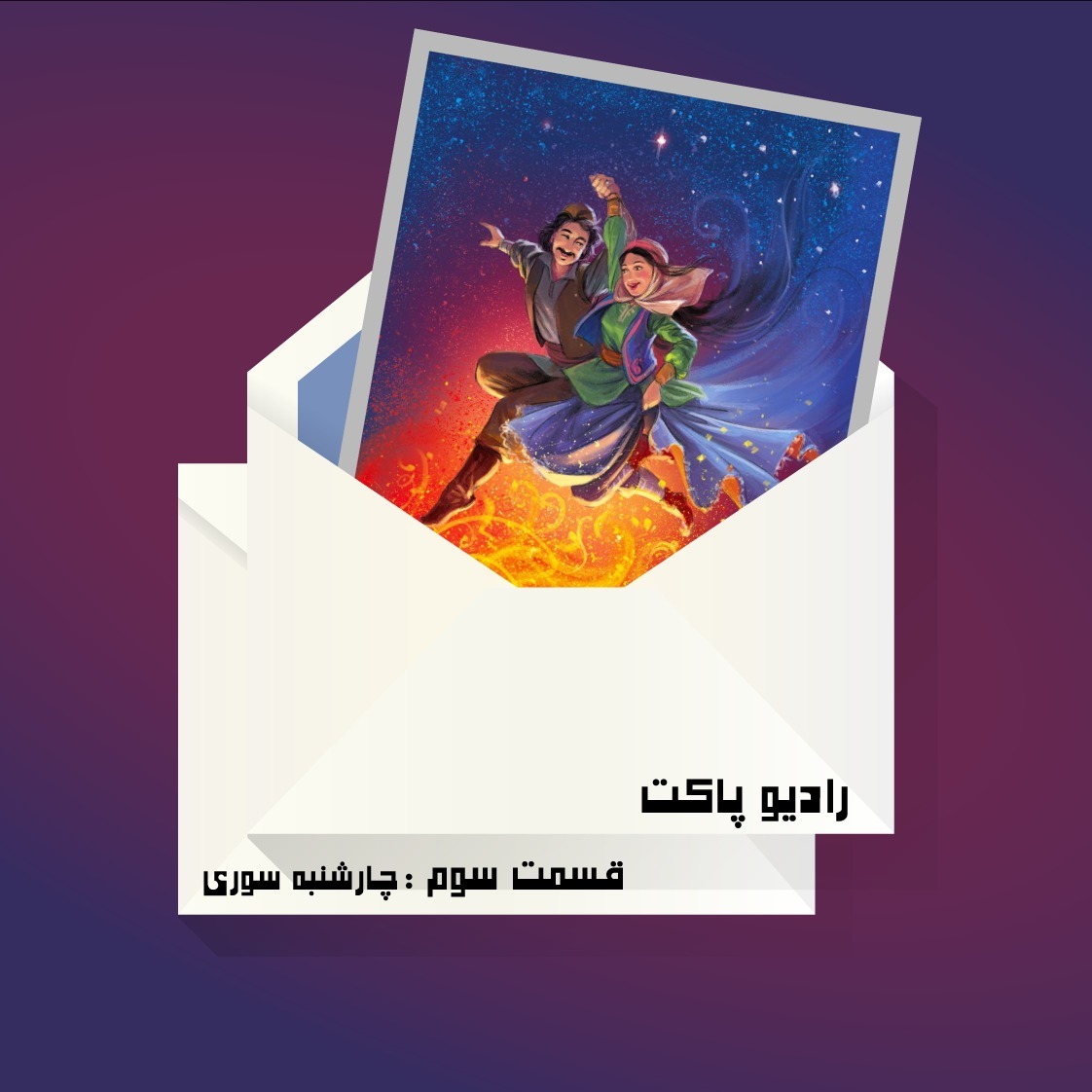 قسمت سوم : چارشنبه سوری episode artwork
