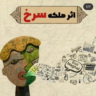 اثر ملکه سرخ