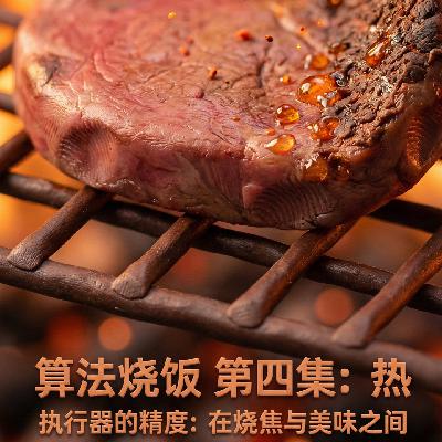 好书速读:《算法烧饭》第四集 好书速读:《算法烧饭》第四集