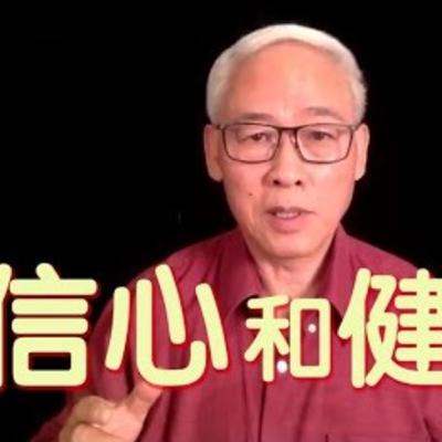 遠志明牧師講道《信心和健康》(2020年10月)一、意念主導健康;二、信心主導意念;三、耶穌主導信心。 遠志明牧師講道《信心和健康》(2020年10月)一、意念主導健康;二、信心主導意念;三、耶穌主導信心。