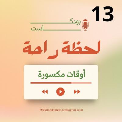🎙️ أوقات مكسورة  ✨