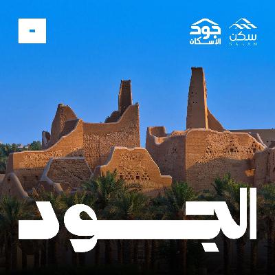 بودكاست الجود