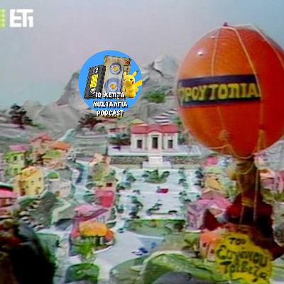 Ep.47: Ένα ταξίδι στην πανέμορφη Φρουτοπία