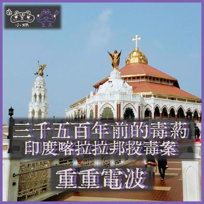 E36.三千五百年前的毒药：印度喀拉拉邦投毒案