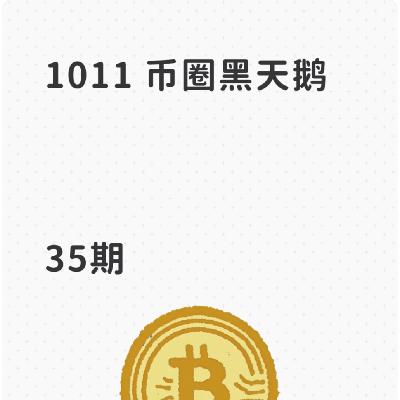 EP35. 1011 币圈黑天鹅