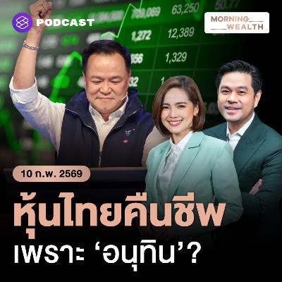 SET พุ่งแรงสุดในรอบปี รับรัฐบาลใหม่ ยุคทอง ‘หุ้นไทย’ กำลังจะกลับมา? | 10 กุมภาพันธ์ 69