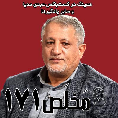 مَخلَص ۱۷۱ | نظارت استصوابی؛ محصول شورای نگهبان یا تندروها گفتگو با محسن هاشمی مَخلَص ۱۷۱ | نظارت استصوابی؛ محصول شورای نگهبان یا تندروها گفتگو با محسن هاشمی