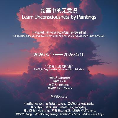 林梓 雷鸣 | 艺术闲聊 2026 第一期