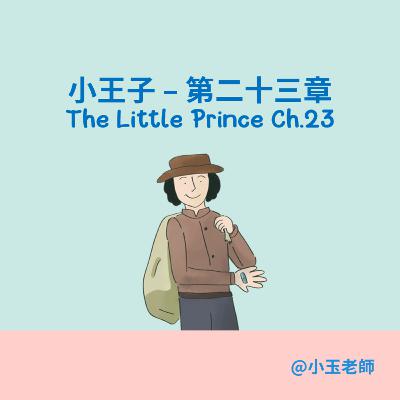 S2E23【小王子 第二十三章 The Little Prince Ch.23】｜小玉英文故事屋｜Amber Story House