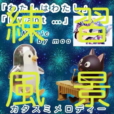ネ. 【練習風景】わたしはわたし/ I want... ネ. 【練習風景】わたしはわたし/ I want...