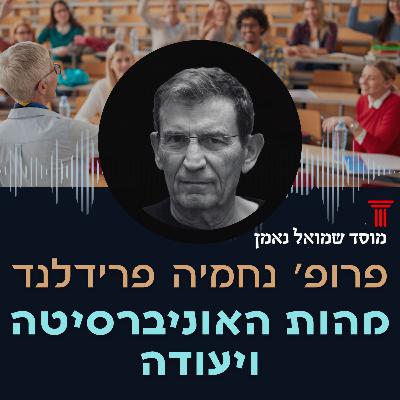 מהות האוניברסיטה ויעודה