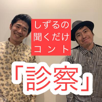 しずるの聞くだけコント「診察」