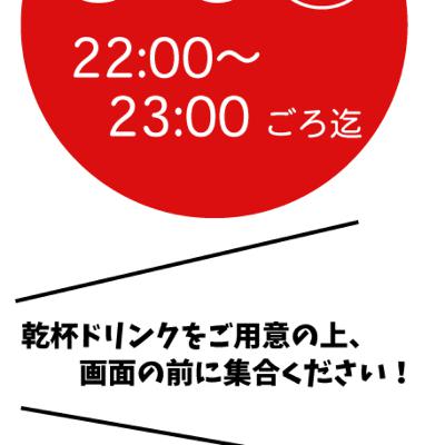 2020.8.1 あさっては生配信っ！