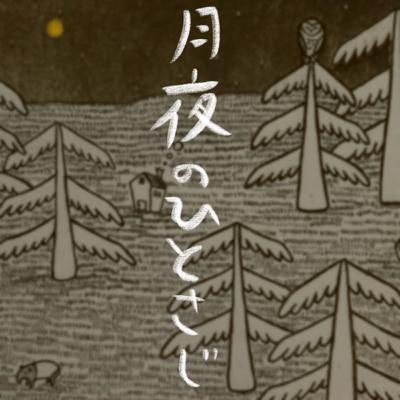 #55 満月 月と星と又吉さんと朗読 #55 満月 月と星と又吉さんと朗読