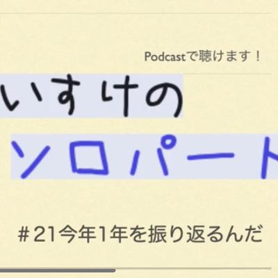 [ラジオ] くわのけいすけのソロパート #21 今年1年を振り返るんだ
