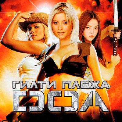 ГИЛТИ ПЛЕЖА: «D.O.A.: ЖИВЫМ ИЛИ МЁРТВЫМ» (2006)