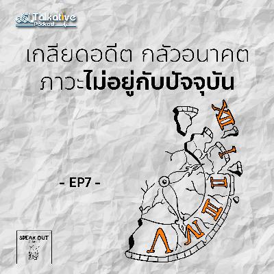 SPEAKOUT คุยจ้อกับหมอจิตฯ EP.7 เกลียดอดีต กลัวอนาคต ภาวะไม่อยู่กับปัจจุบัน