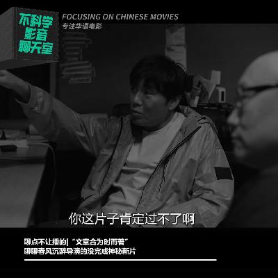 你这片子肯定过不了啊！聊聊娄导演的没完成神秘新片