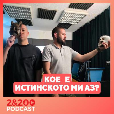 2&200podcast: Koe е ИСТИНСКОТО МИ АЗ? (еп.333)