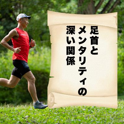 足首とメンタリティの深い関係 足首とメンタリティの深い関係