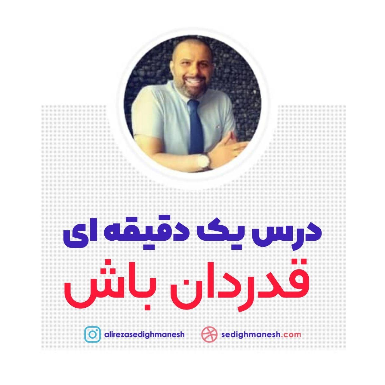 قدردان باش