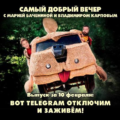 Вот Telegram отключим и заживем!